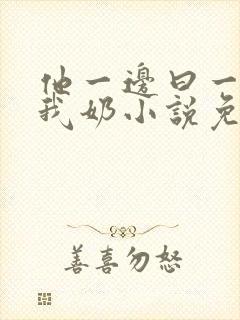 他一边曰一边吃我奶小说免看