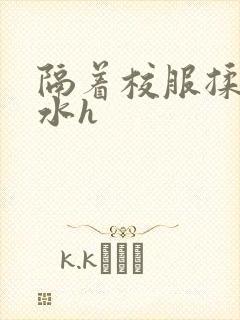 隔着校服揉h奶水h