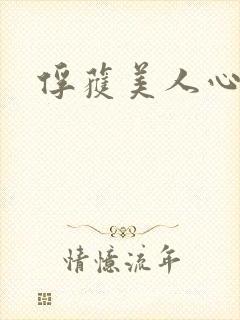 俘获美人心