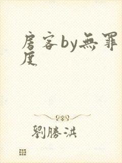 房客by无罪国度