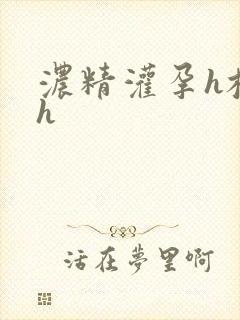 浓精灌孕h校园h