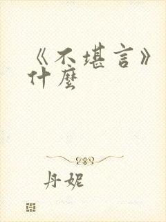 《不堪言》讲的什么封面