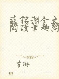 苏铭渊全文免费阅读笔趣阁小说