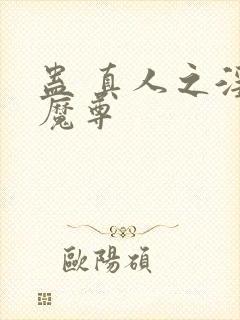 蛊 真人之淫邪魔尊