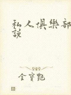 私人俱乐部 小说