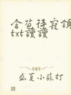 含苞待宠镇国公txt读读