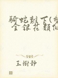 骑蛇难下(双) 金银花类似的