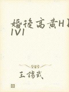 婚后高黄H日常1V1