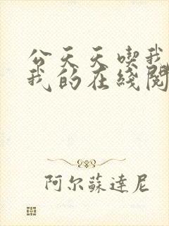 公天天吃我奶躁我的在线阅读