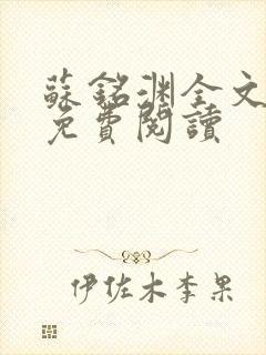 苏铭渊全文最新免费阅读