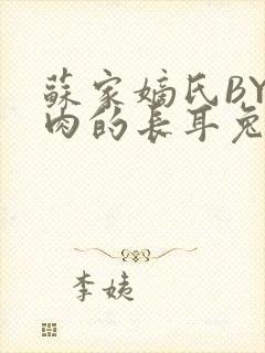 苏家嫡氏BY吃肉的长耳兔