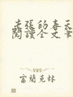 老张的春天免费阅读全文笔趣阁