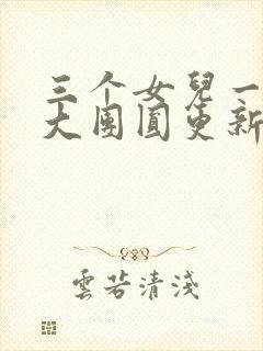 三个女儿一锅烩大团圆更新时间