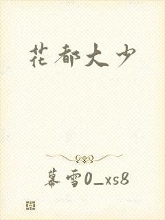 花都大少