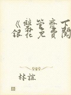 《双管齐下》金银花免费阅读