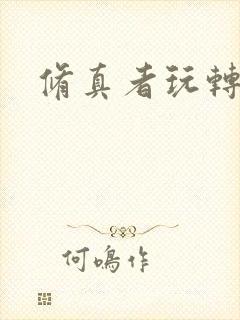 修真者玩转网游