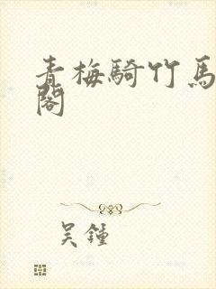 青梅骑竹马笔趣阁封面