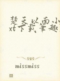 楚天以南小说txt下载笔趣阁封面