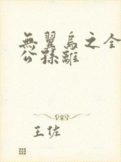 无翼乌之全荣耀公孙离