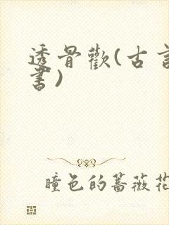 透骨欢(古言穿书)