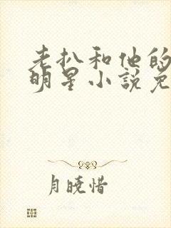 老扒和他的三个明星小说免费阅读