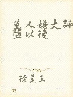 万人嫌大师兄雌堕以后封面