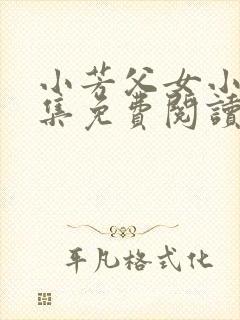 小芳父女小说全集免费阅读