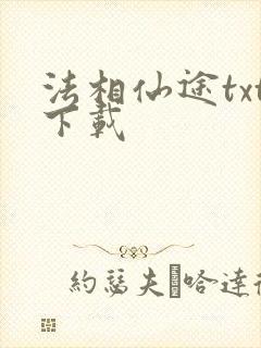 法相仙途txt下载