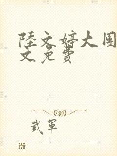 陆文婷大团圆全文免费