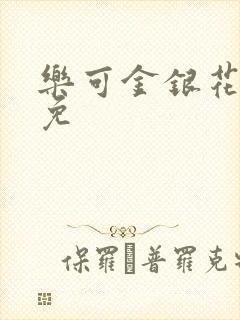 乐可金银花全文免