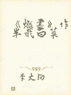 《燃尽》作者:半截白菜
