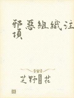 邪恶组织注意事项