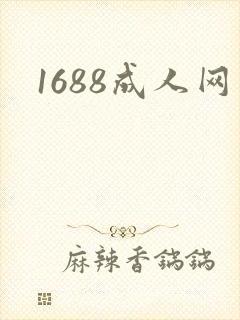 1688成人网