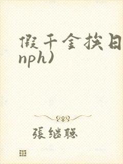 假千金挨日记(nph)