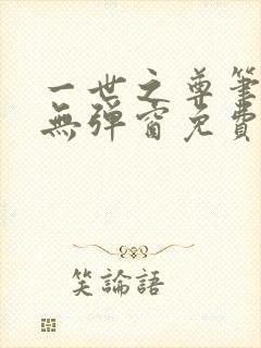一世之尊笔趣阁无弹窗免费全文