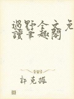 过野全文免费阅读笔趣阁