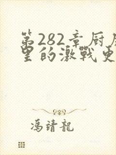 第282章厨房里的激战更新时间封面