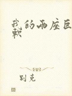 我的两座巨峰很软封面