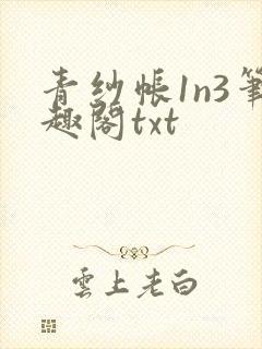 青纱帐1n3笔趣阁txt