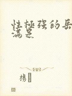 性极强的岳让我满足封面