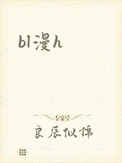 bl漫h封面