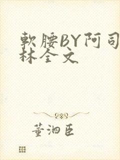 软腰BY阿司匹林全文