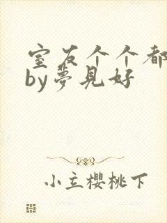 室友个个都是狼by梦见好封面