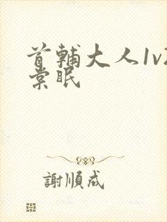 首辅大人1v2棠眠