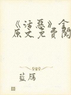 《活恶》金银花原文免费阅读