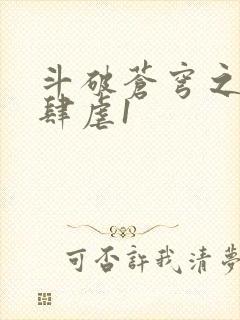 斗破苍穹之淫靡肆虐1