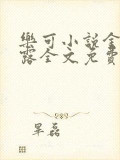 乐可小说金银花露全文免费阅读笔趣阁