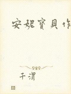 安妮宝贝作品