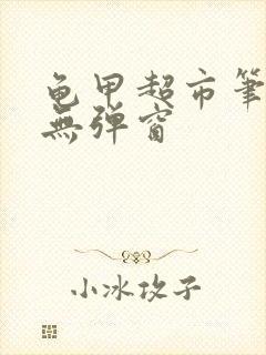 龟甲超市笔趣阁无弹窗封面