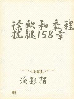 徐软和季程合不拢腿158章